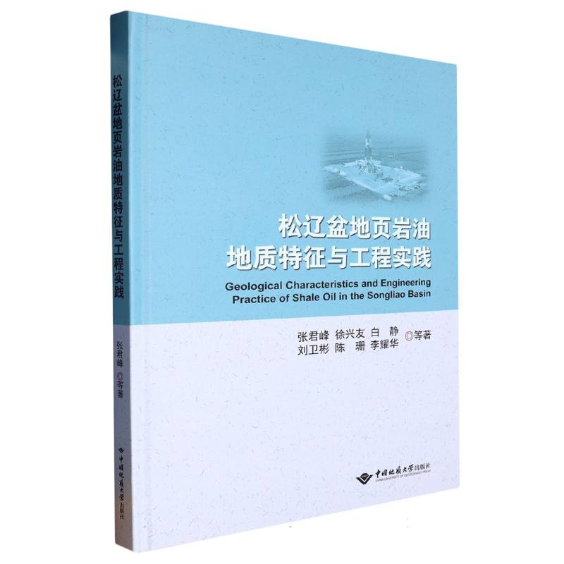 松辽盆地页岩油地质特征与工程实践（精）