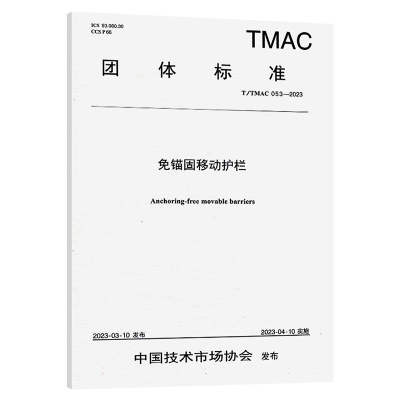 免锚固移动护栏（T/TMAC 053—2023）