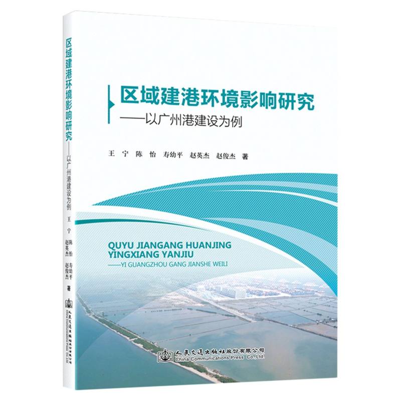 区域建港环境影响研究——以广州港建设为例