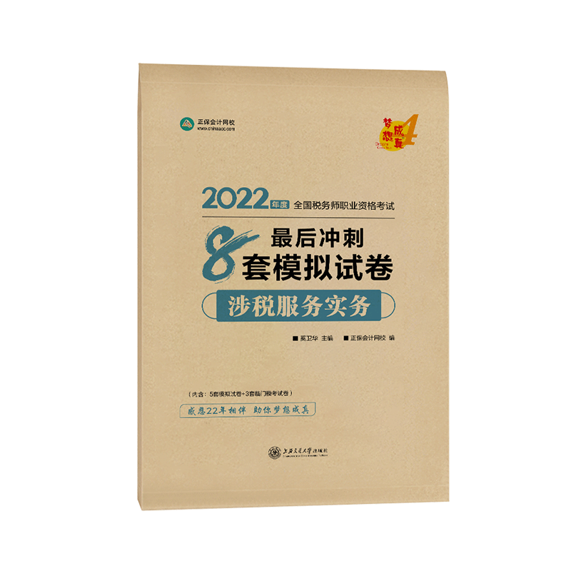 涉税服务实务最后冲刺8套模拟试卷