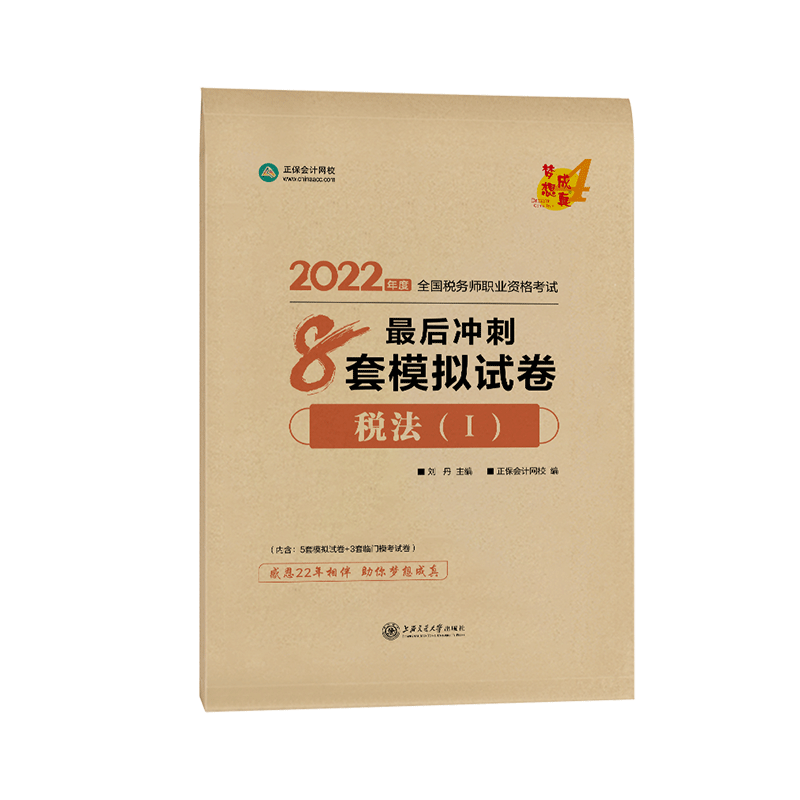 税法（Ⅰ）最后冲刺8套模拟试卷