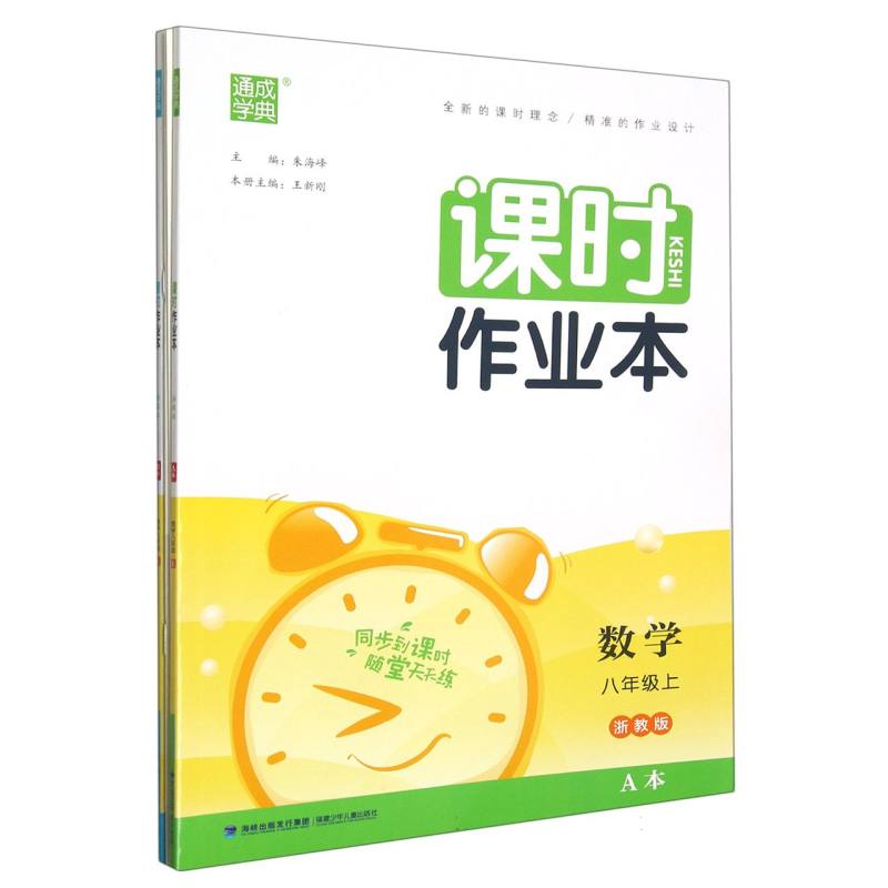 数学（8上浙教版共2册）/课时作业本
