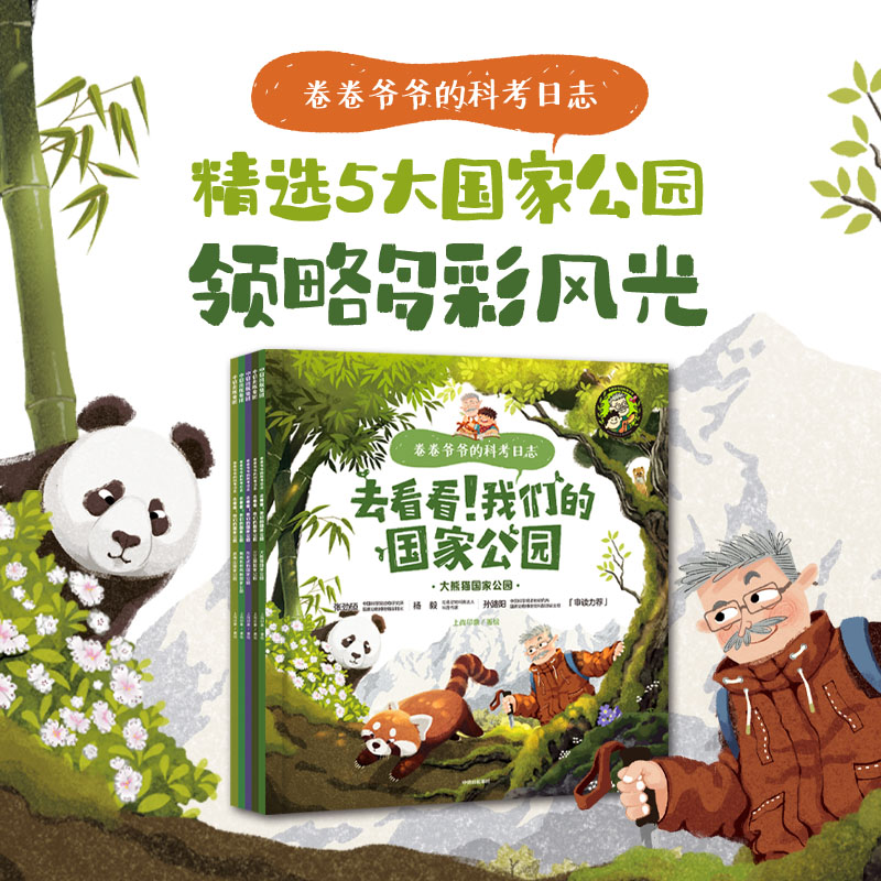 卷卷爷爷的科考日志:去看看!我们的国家公园(全5册)
