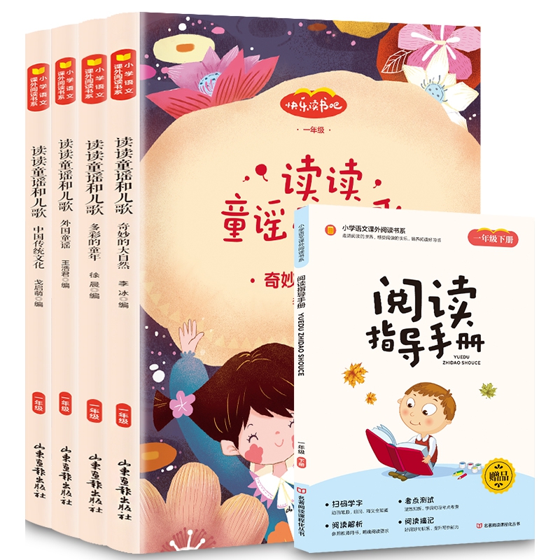 快乐读书吧 一年级下册 读读儿歌和童谣