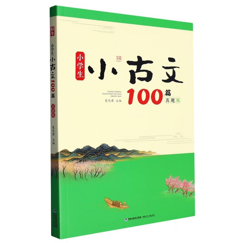 蜗牛-小学生小古文100篇（真题版）