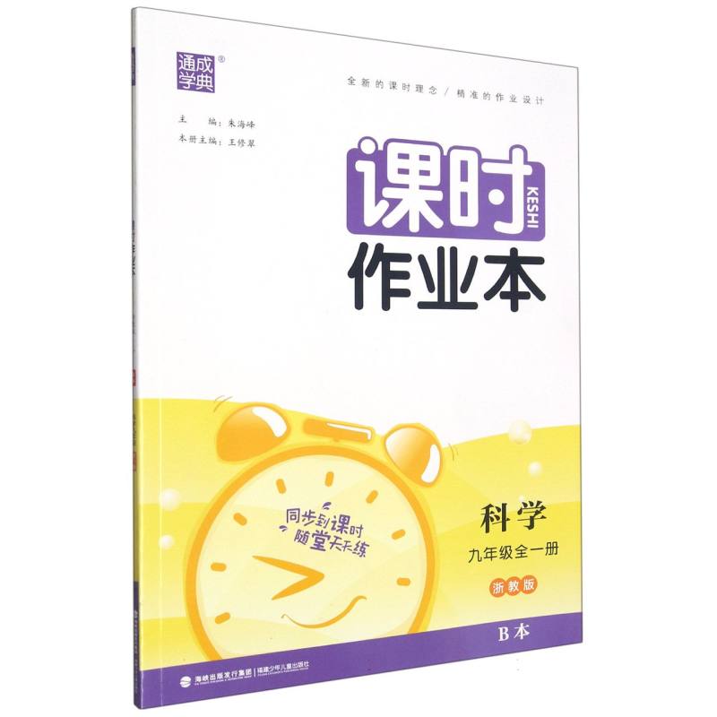 科学（9年级全1册浙教版共2册）/课时作业本