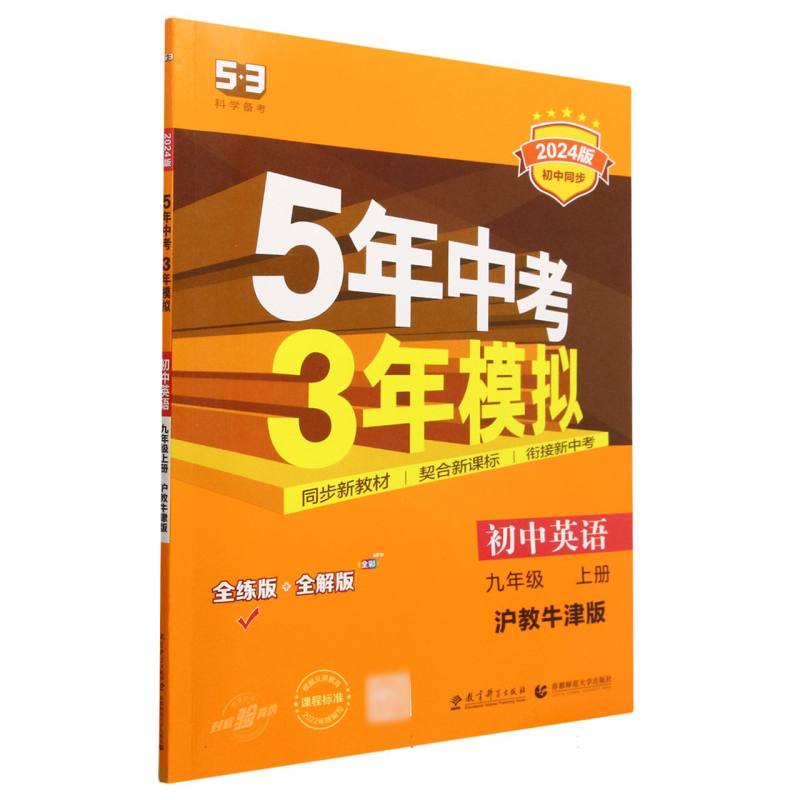 初中英语（9上沪教牛津版全练版+全解版2024版初中同步）/5年中考3年模拟