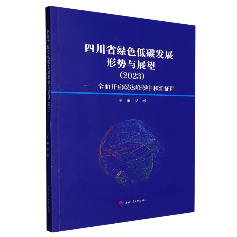 四川省绿色低碳发展形势与展望（2023）——全面开启碳达峰碳中和新征程