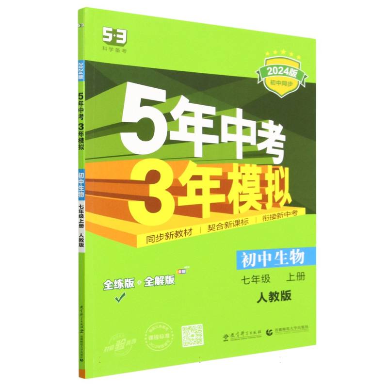 初中生物（7上人教版全练版+全解版2024版初中同步）/5年中考3年模拟