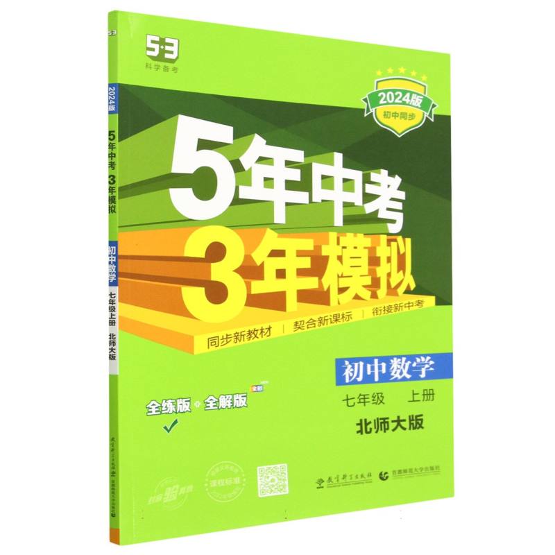 初中数学（7上北师大版全练版+全解版2024版初中同步）/5年中考3年模拟