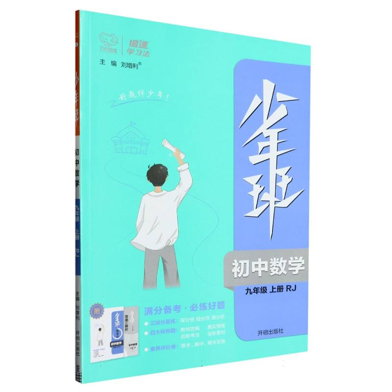 初中数学（9上RJ）/少年班