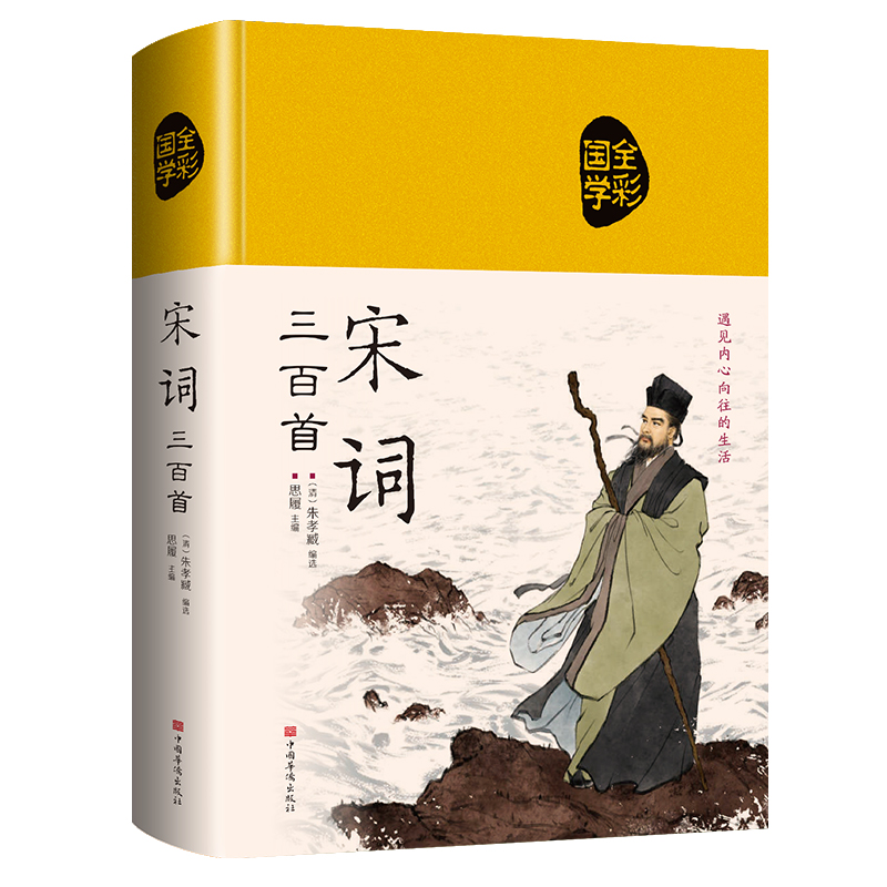 全彩国学宋词三百首 遇见内心向往的生活（布面国学系列）