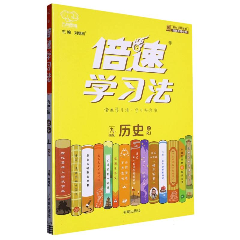 九年级历史（上RJ）/倍速学习法