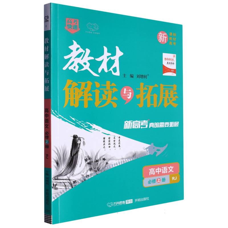 CB1 教材解读与拓展（新教材）高中语文必修上册—RJ版