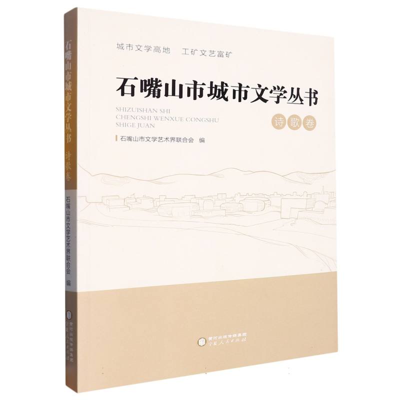 石嘴山市城市文学丛书（诗歌卷）