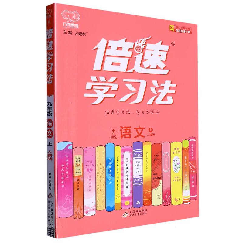 九年级语文（上人教版）/倍速学习法