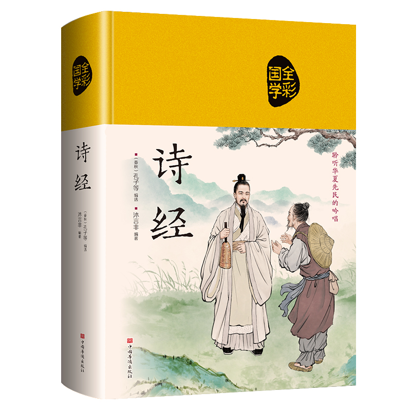 全彩国学诗经（布面国学系列）