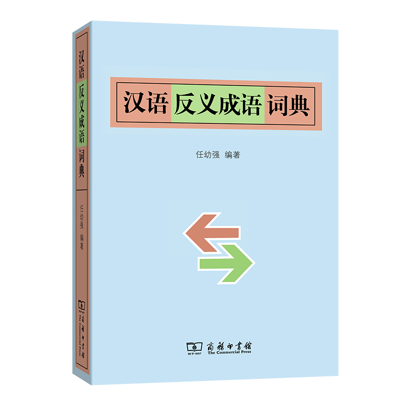 汉语反义成语词典