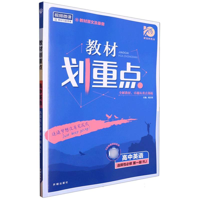 高中英语（选择性必修第1册RJ）/教材划重点