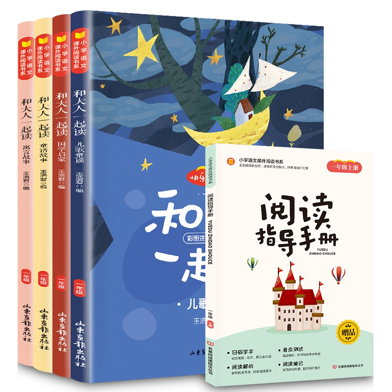 快乐读书吧 一年级上册 和大人一起读