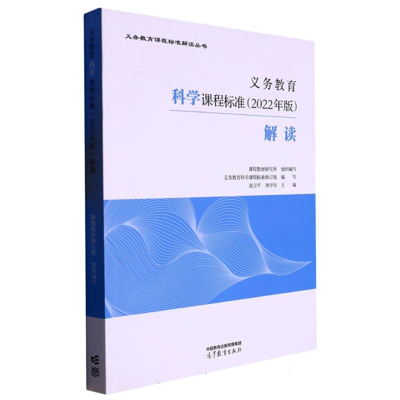 义教科学课程标准解读/义教课程标准解读丛书