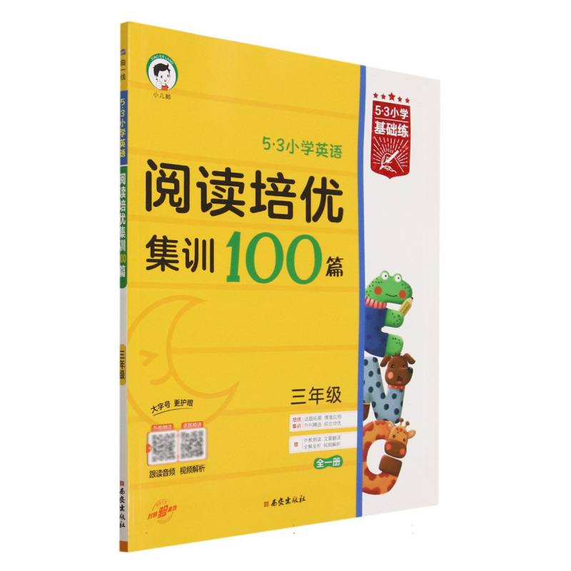 2024版《5.3》小学基础练英语  三年级全一册  阅读培优集训100篇