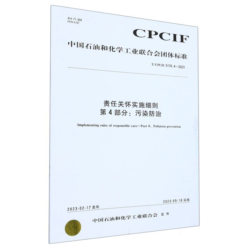 中国化工行业标准--责任关怀实施细则 第 4 部分：污染防治