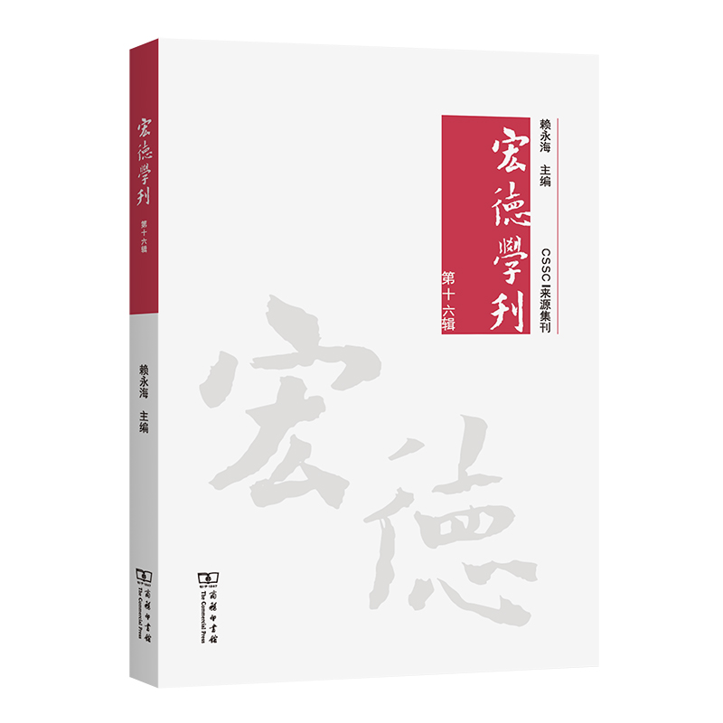 宏德学刊（第十六辑）