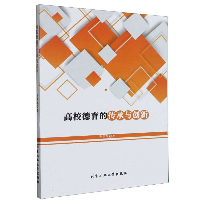 高校德育的传承与创新