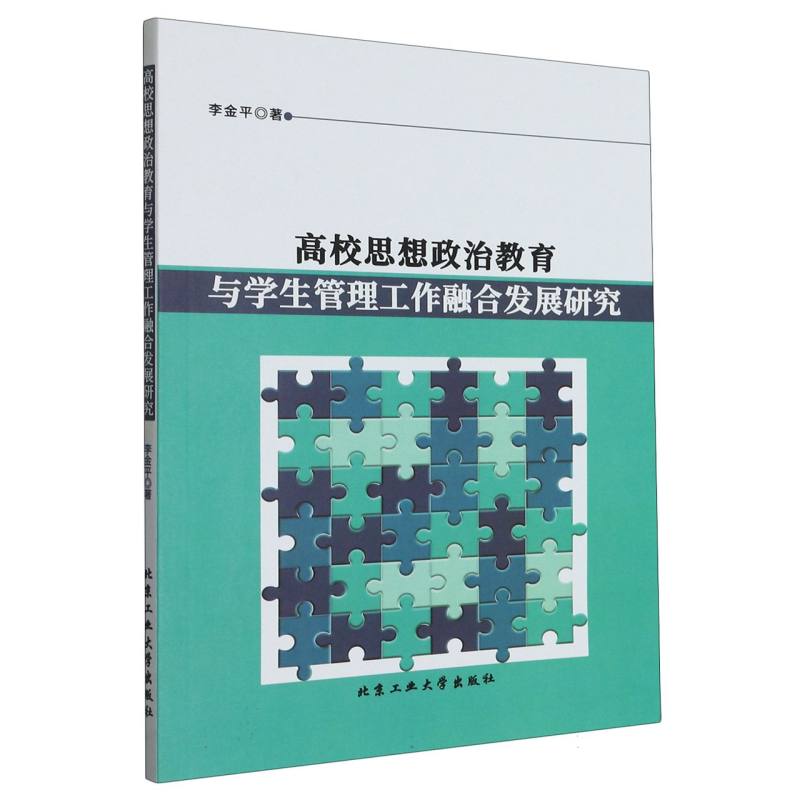 高校思想政治教育与学生管理工作融合发展研究