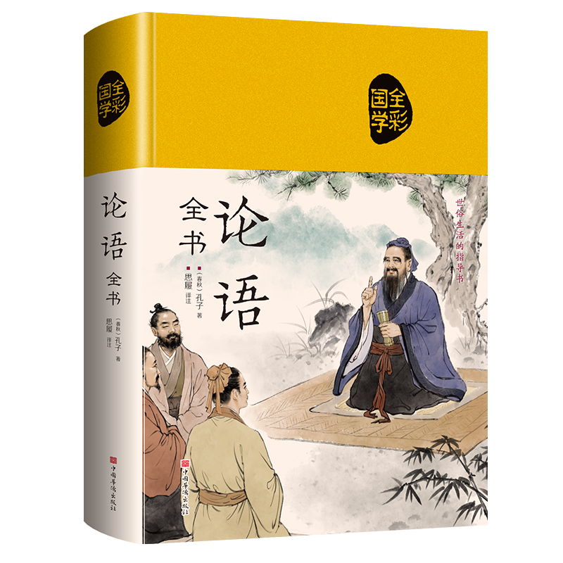 全彩国学论语全书（布面国学系列）