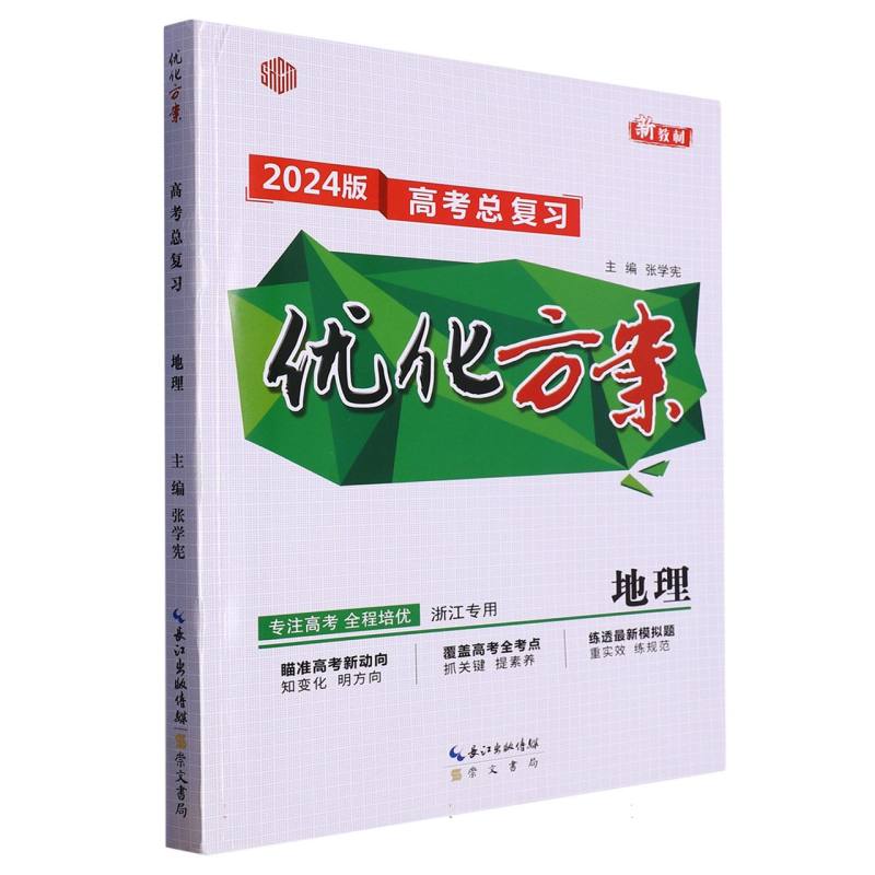 地理（2024版高考总复习浙江专用共2册）/优化方案