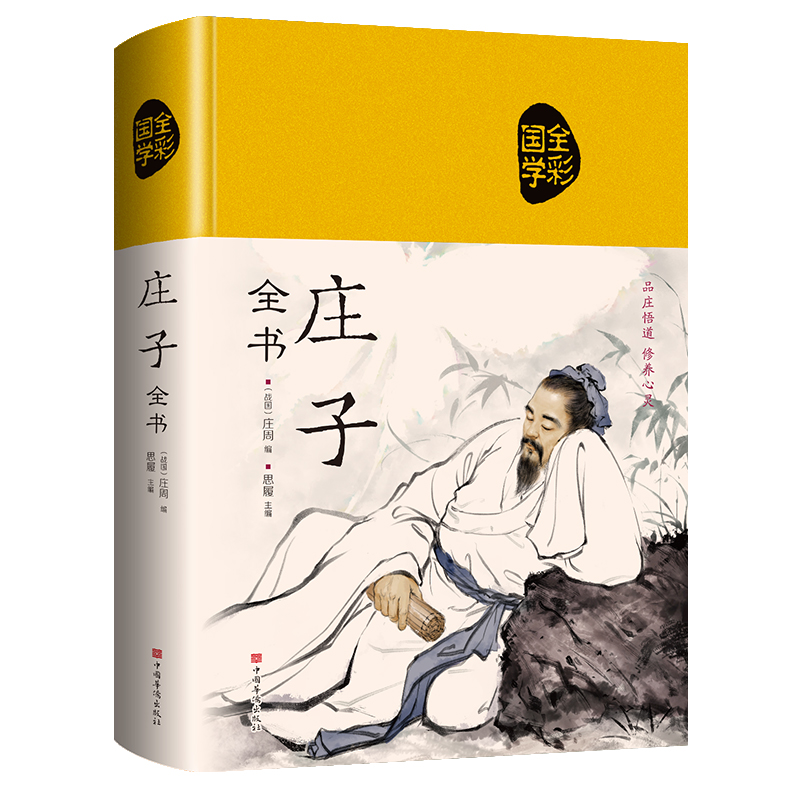 全彩国学庄子全书 品庄悟道 修养心灵（布面国学系列）