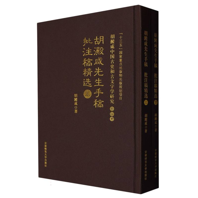 胡澱咸先生手稿、批注稿精选/胡澱咸中国古史和古文字学研究