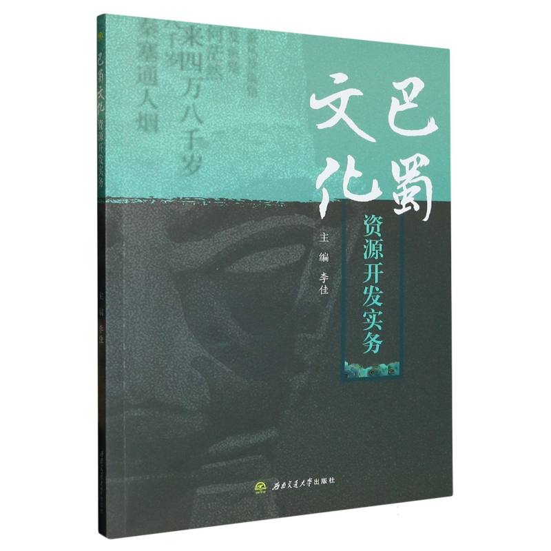 巴蜀文化资源开发实务　