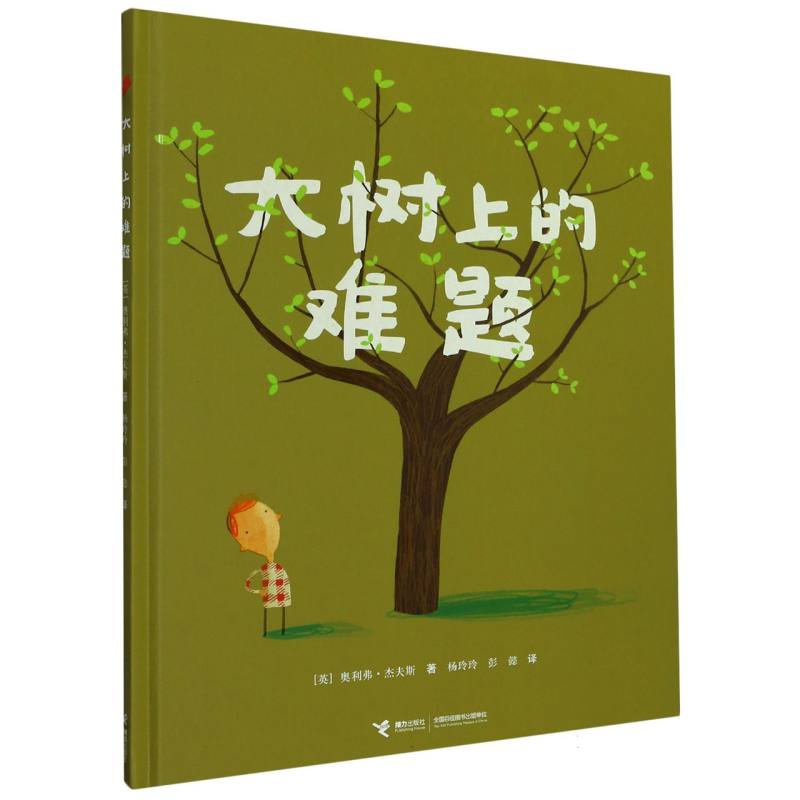 大树上的难题