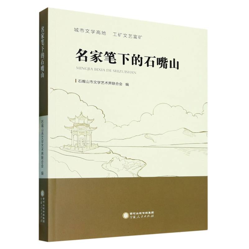名家笔下的石嘴山