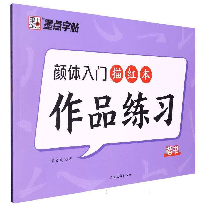 墨点字帖：颜体入门描红本·作品练习1