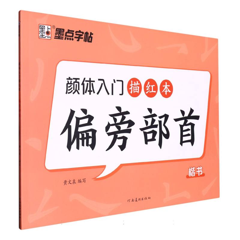 墨点字帖：颜体入门描红本·偏旁部首1