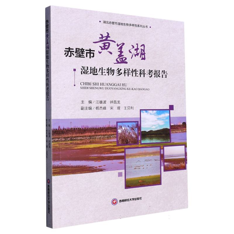 赤壁市黄盖湖湿地生物多样性科考报告