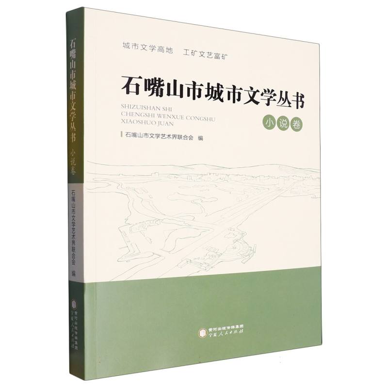 石嘴山市城市文学丛书(小说卷)