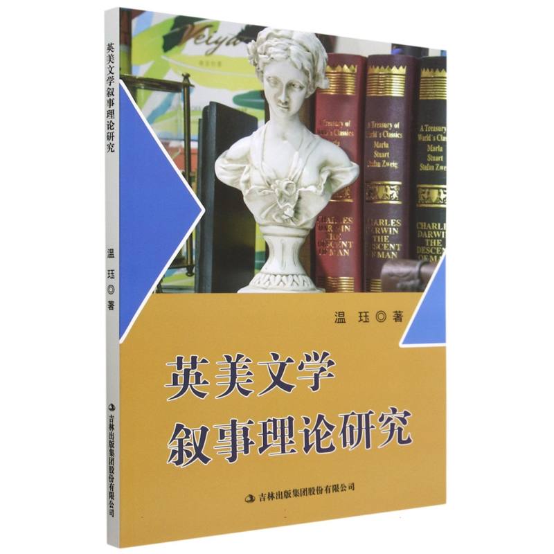 英美文学叙事理论研究