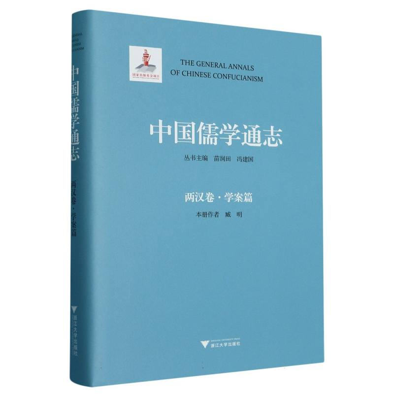 中国儒学通志·两汉卷·学案篇