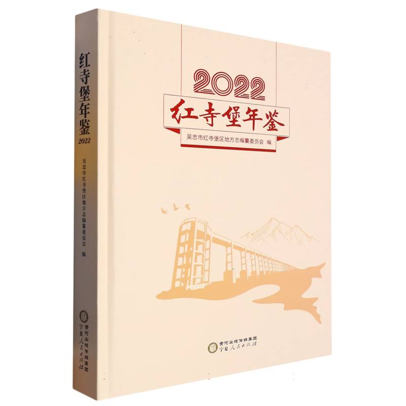 红寺堡年鉴2022