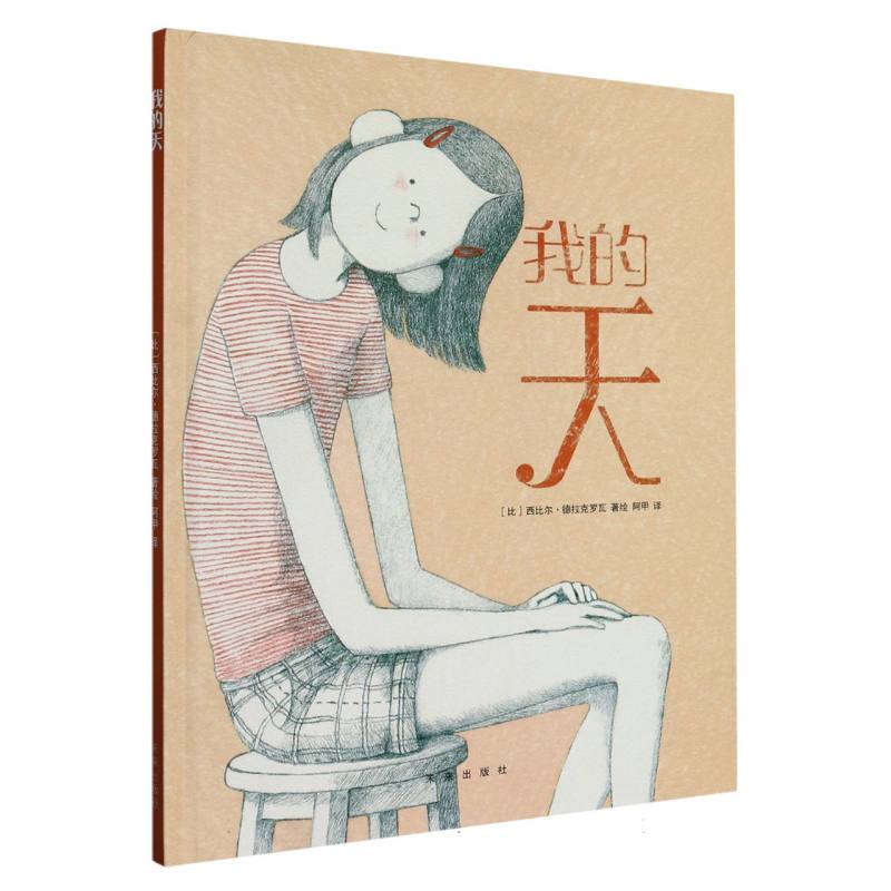探索自我绘本系列：我的天