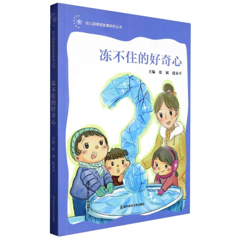 冻不住的好奇心/幼儿园课程故事研究丛书