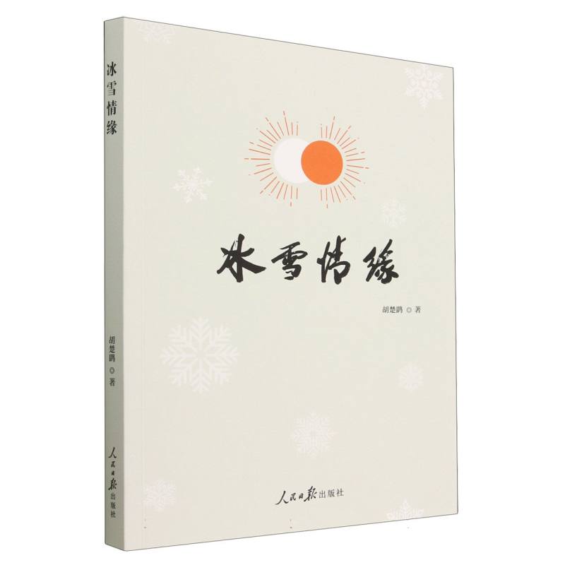 冰雪情缘