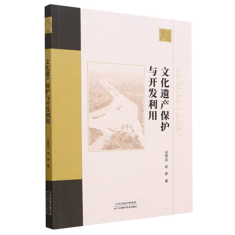 文化遗产保护与开发利用