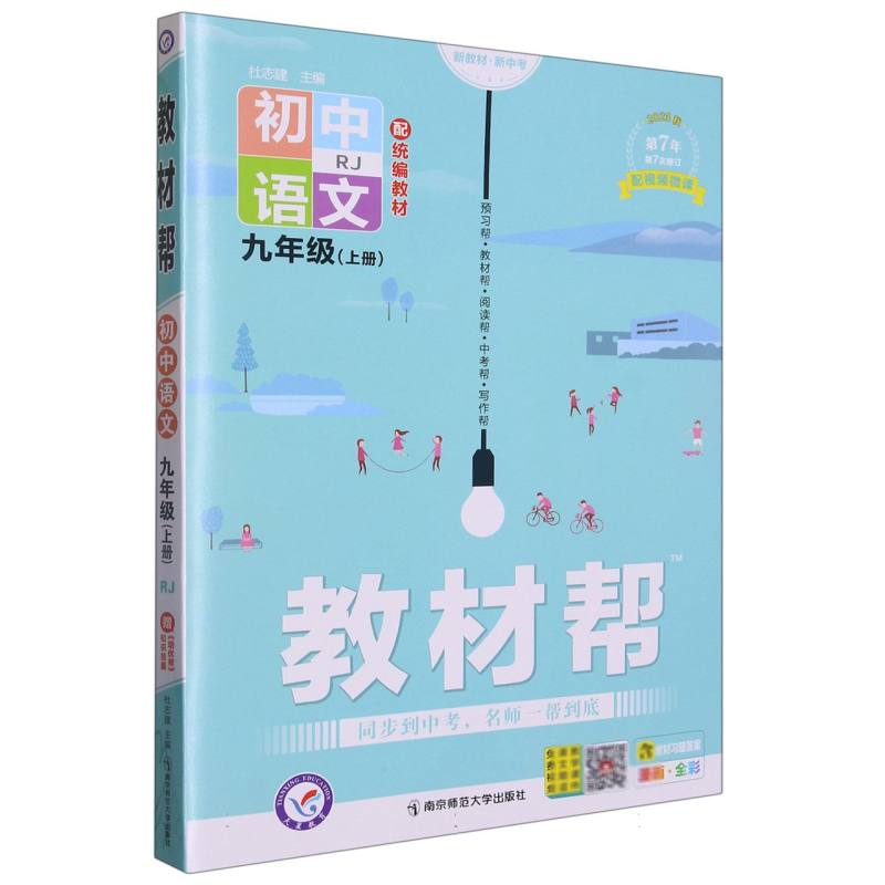 2023-2024年教材帮 初中 九上 语文 RJ（人教）（河南专用）