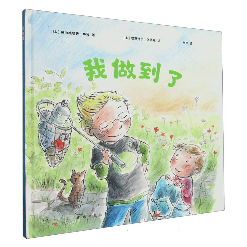 探索自我绘本系列：我做到了